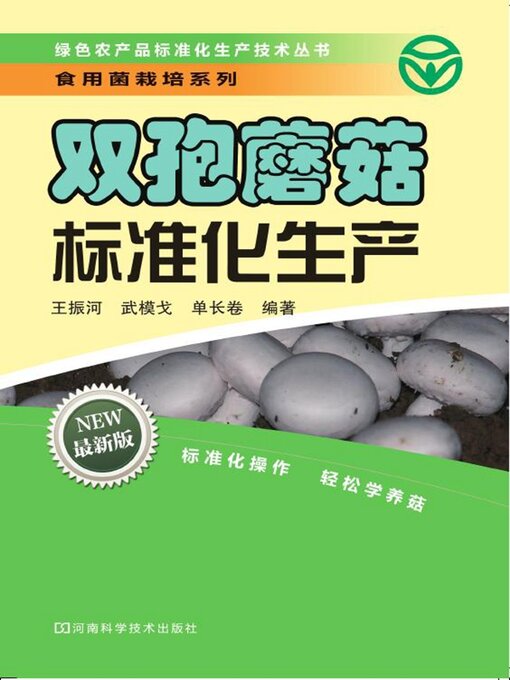 Title details for 双孢蘑菇标准化生产 by 王振河 - Wait list